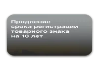 Продление товарного знака