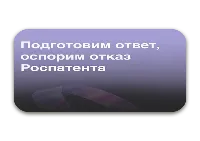 Отказ Роспатента