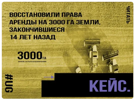 Восcтановили права аренды на 3000 га земли закончившиеся 14 лет назад