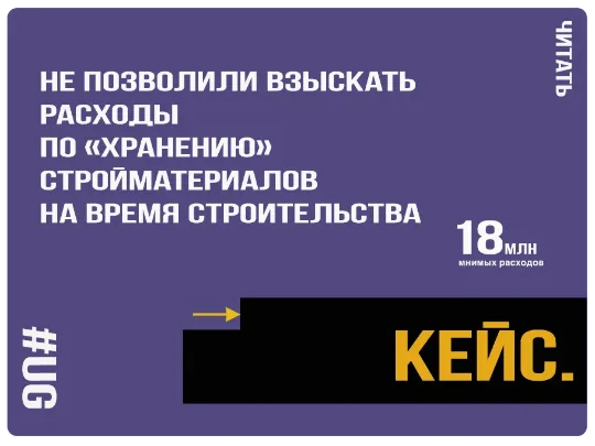 Не позволили взыскать 18 млн рублей по «хранению» стройматериалов на время строительства.