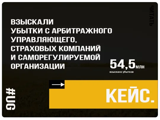 Взыскали 54,5 млн. рублей убытков c арбитражного управляющего, страховых компаний и саморегулируемой организации