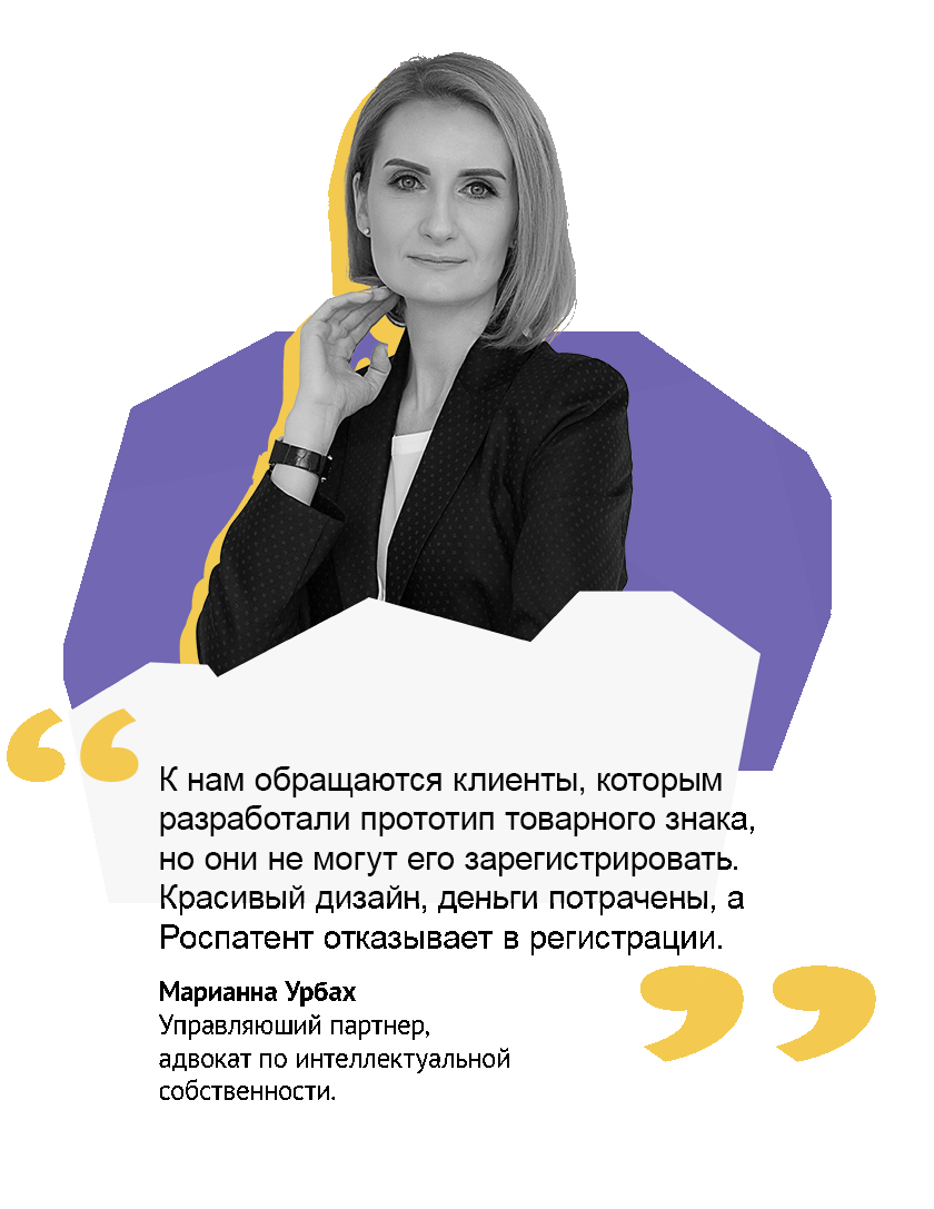 Регистрация торговой марки. Комментарии эксперта  Марианны Урбах