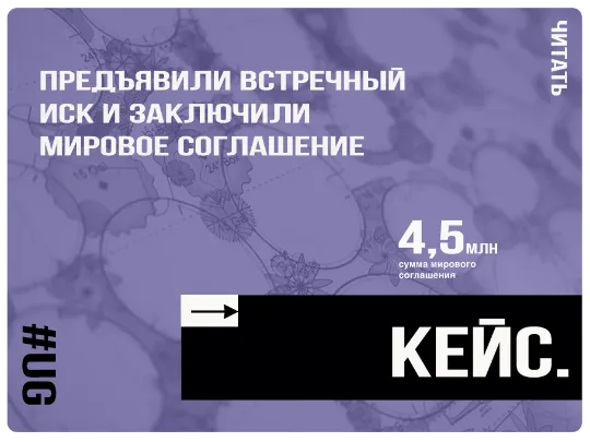 Предъявили встречный иск и заключили мировое соглашение на 4,5 млн.