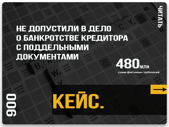 Недопущение в дело о банкротстве кредитора с поддельными документами
