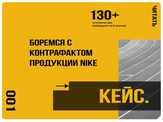 Борьба с распространением контрафактной продукции NIKE