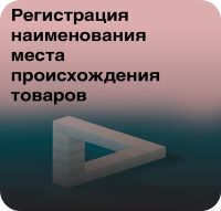 Регистрация наименования места происхождения товара