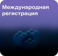 Международная регистрация товарного знака