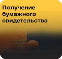 Получение свидетельства на бумаге