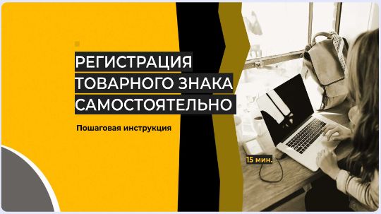 Инструкция по самостоятельной регистрации торговой марки