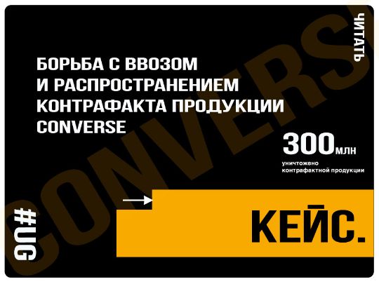 Борьба с ввозом и распространением котрафакта продукции Сonverse