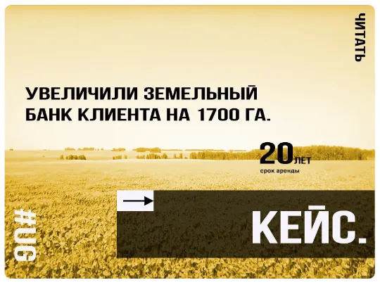 Помогли купить и взять в долгосрочную аренду 1700 га.