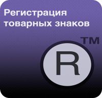Услуга регистрации товарных знаков