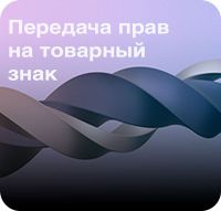отчуждение товарного знака