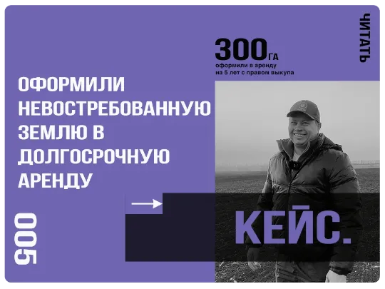 Оформили 297 га невостребованной земли в долгосрочную аренду