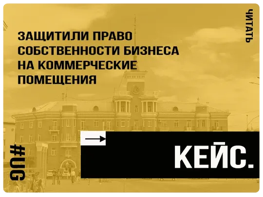 Защитили право собственности бизнеса на коммерческие помещения