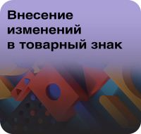 Внесение изменений в товарный знак