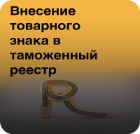 Внесение товарного знака в ТРОИС