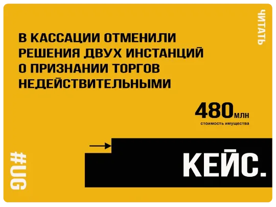 В кассации отменили решения двух инстанций о признании торгов на 480 млн рублей инвестиций недействительными.